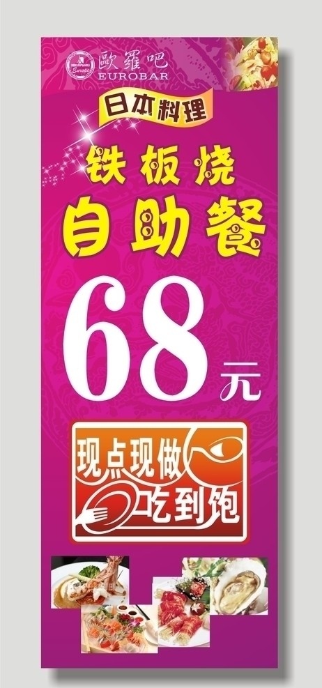 铁板自助餐 紫红色 背景 花纹 日本料理 现 点 做 吃 饱 矢量