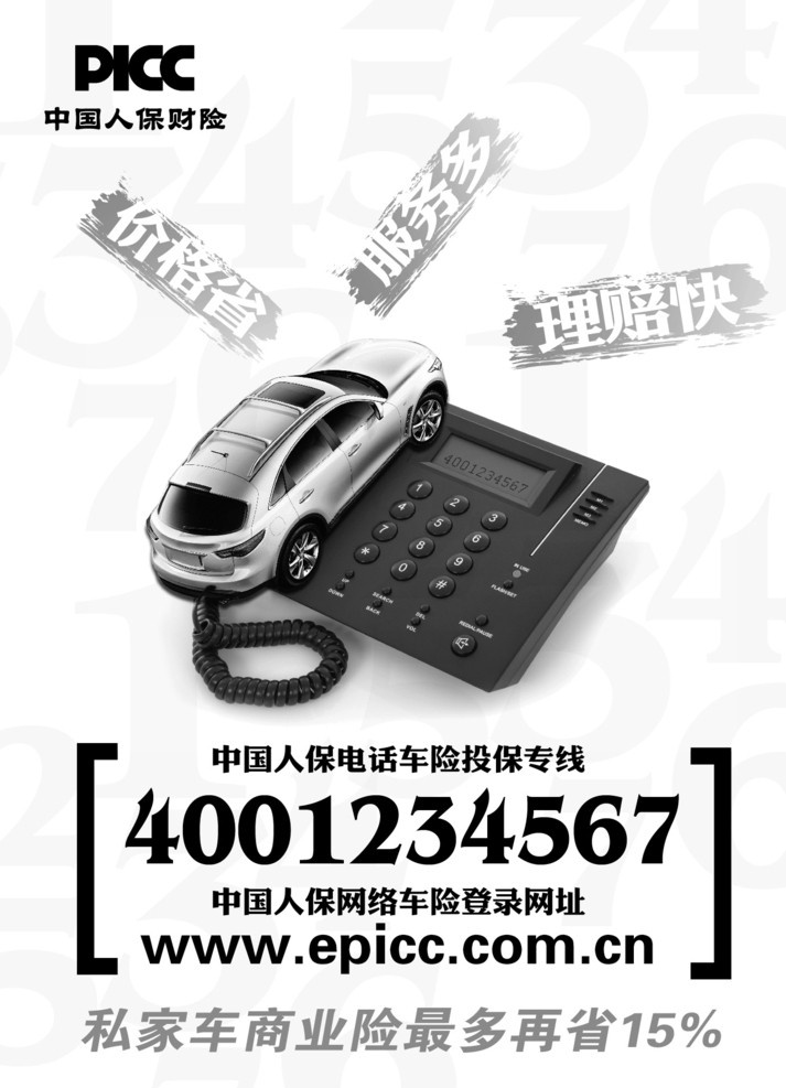 人保报纸广告 四分之一版 黑白 picc 中国人保 中国人保财险 电话车险 保险 汽车 电话机 矢量