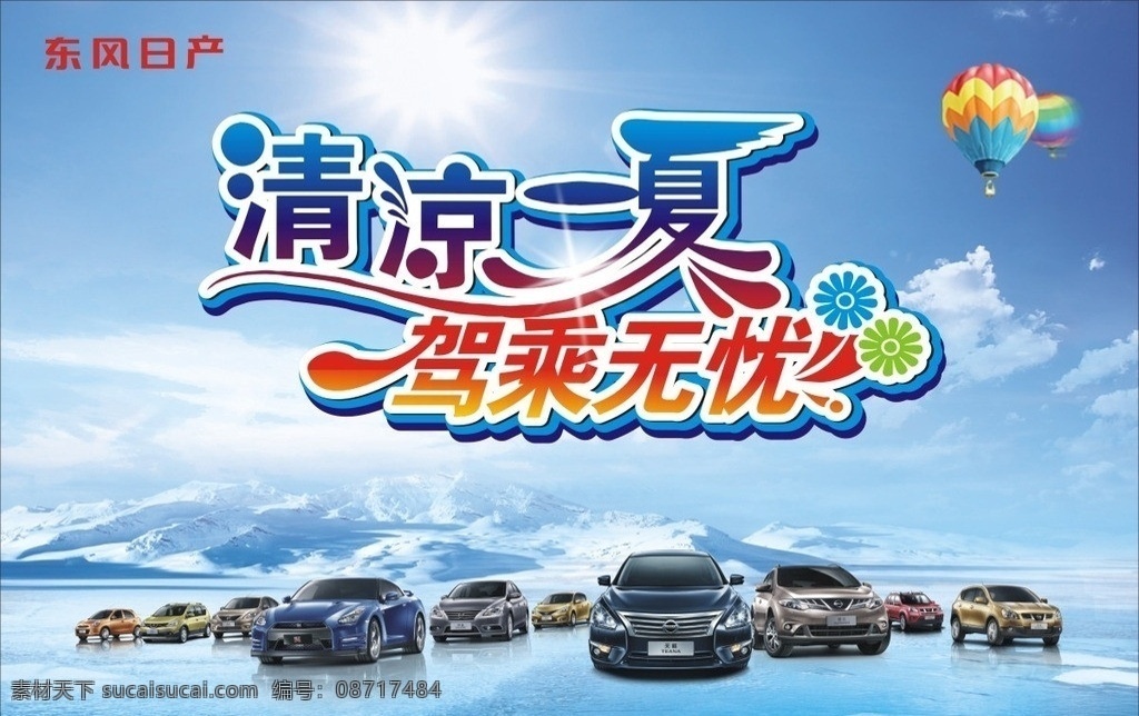 清凉一夏 夏 夏季 夏天 清凉背景 东风日产 日产 汽车背景 汽车海报 冰山 雪山 冰天雪地 矢量