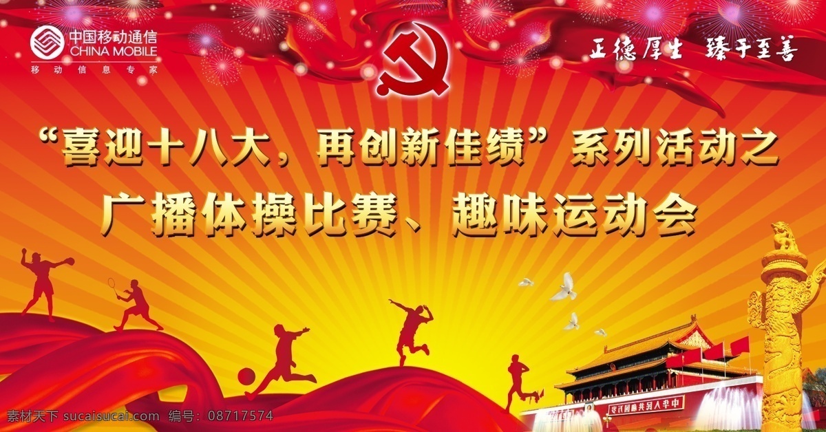 国庆运动 国庆 运动 天安门 中华柱 红丝绸 烟花 党徽 移动公司 红色 运动会 广告设计模板 源文件