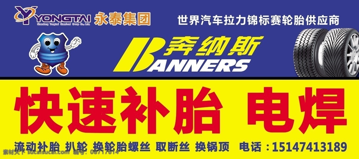 轮胎门头广告 轮胎广告 奔纳斯 轮胎素材 广告设计模板 源文件