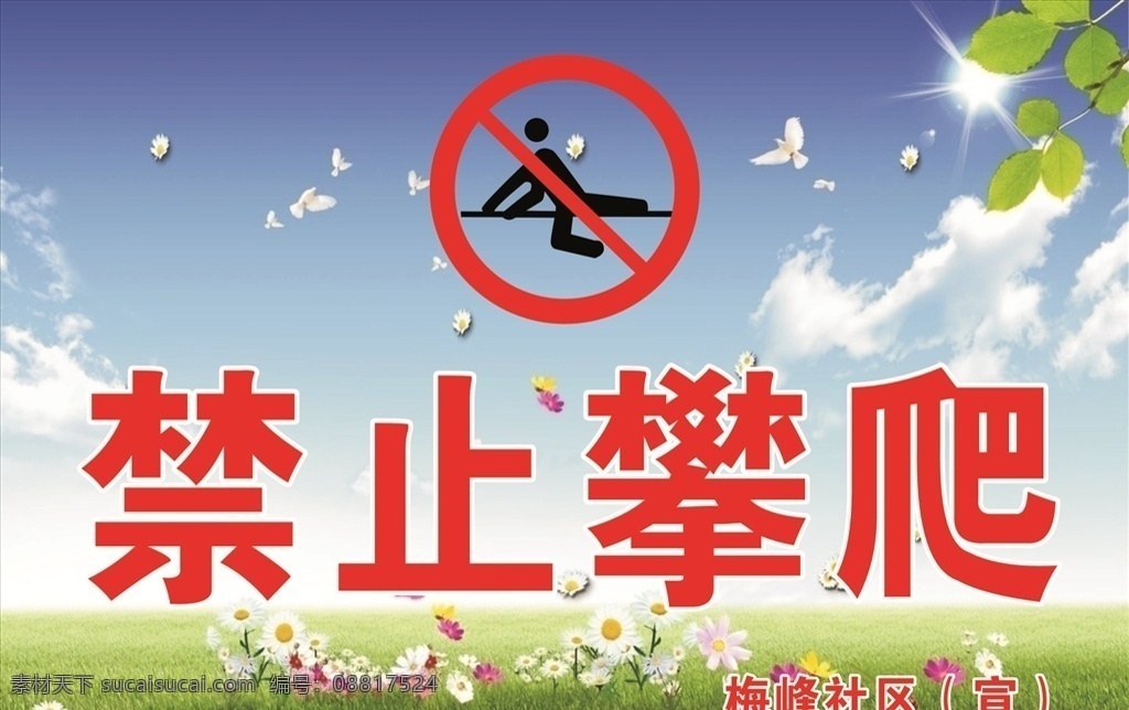 禁止攀爬 禁止 攀爬 温馨提醒 提醒 警示 公益