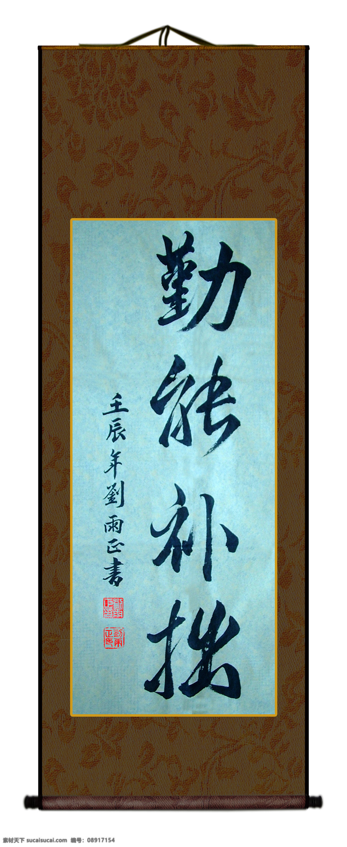勤能补拙 绘画书法 励志 书法作品 书画装裱 条幅 文化艺术 刘雨正 展板 其他展板设计