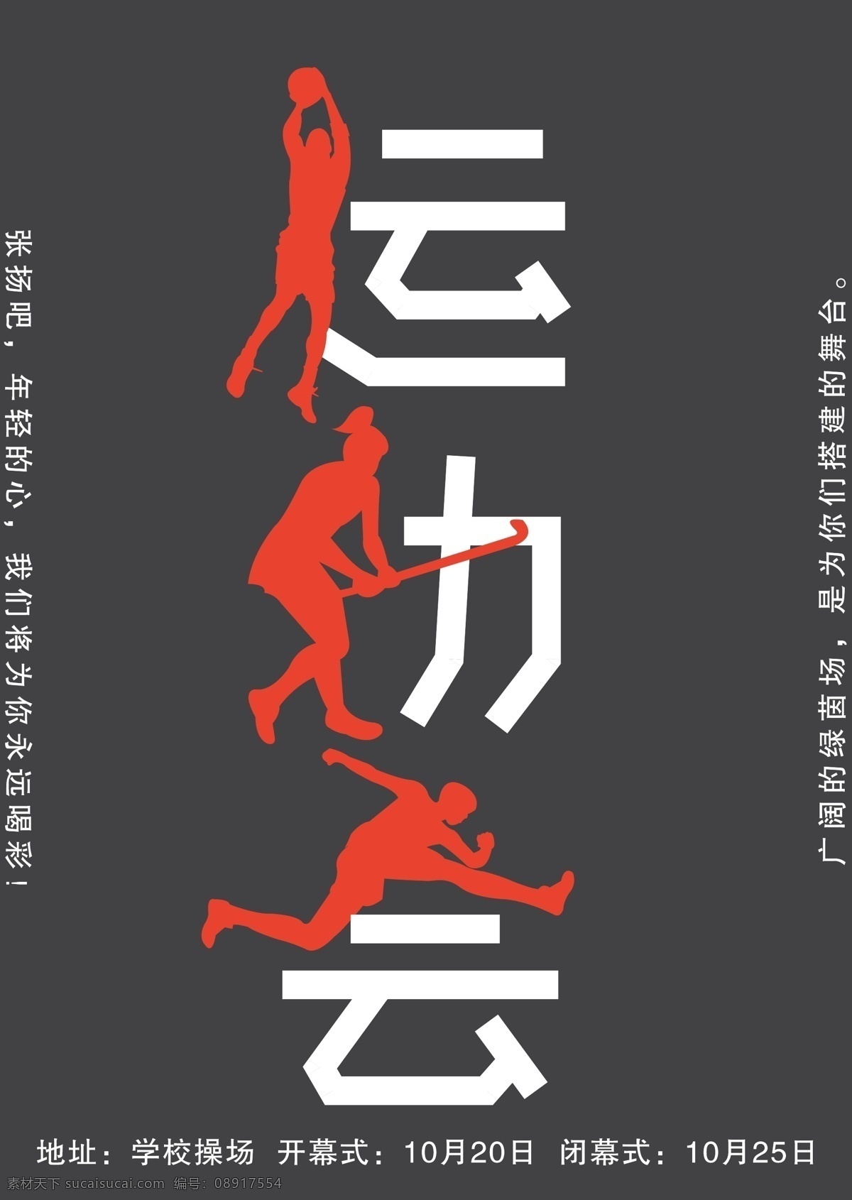 校园 运动会 体育 海报 字体设计 青春 运动