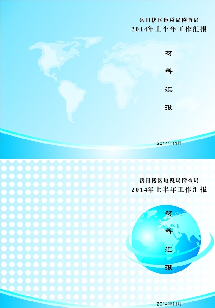 工作汇报封面 投标书封面 蓝色封面 地球背景封面 封面 底纹边框 背景底纹