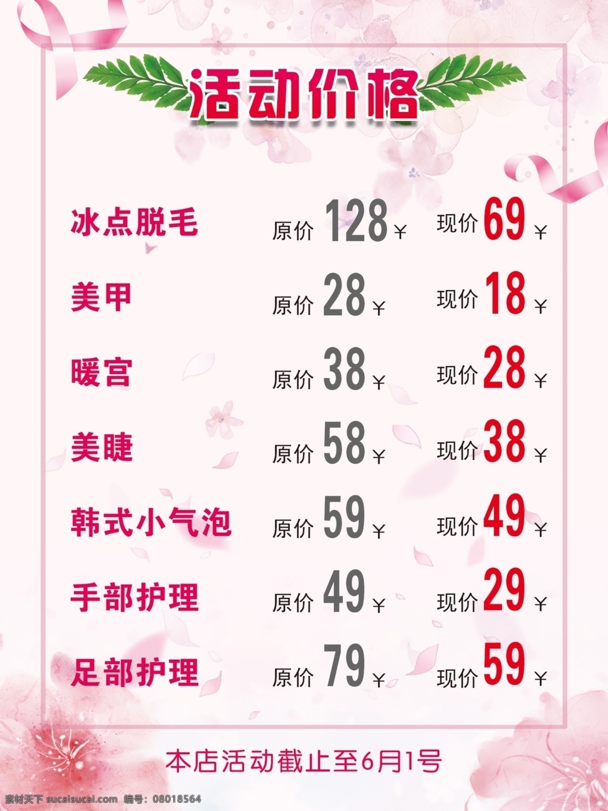 美容 养生 馆 活动 目标 表 美容养生馆 活动价目表 女性 广告 平面广告 分层 文件 喷绘 海报 写真 卡片 名片 卡券 图版 展架 站牌 价目表 彩页 灯箱 地贴 车贴 不干胶 封面 平面图 折页 模板 桌牌 停车牌 门头 联单 菜谱 牌匾