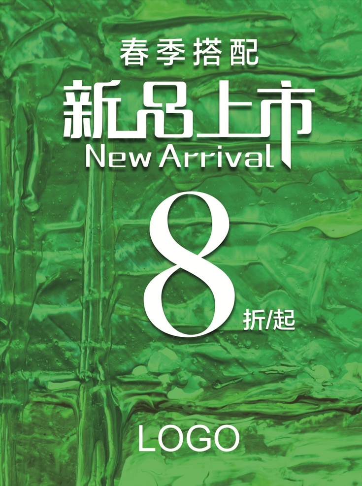 新品上市海报 新品上市 绿色 8折 春季 立体质感背景
