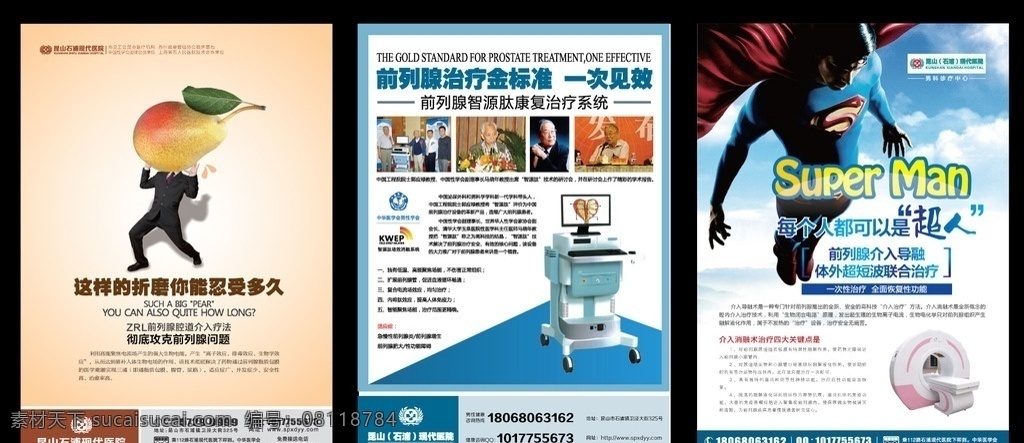 前列腺彩页 前列腺 男科医院 男性前列腺 前列腺疾病 男科形象 治好前列腺 医疗广告