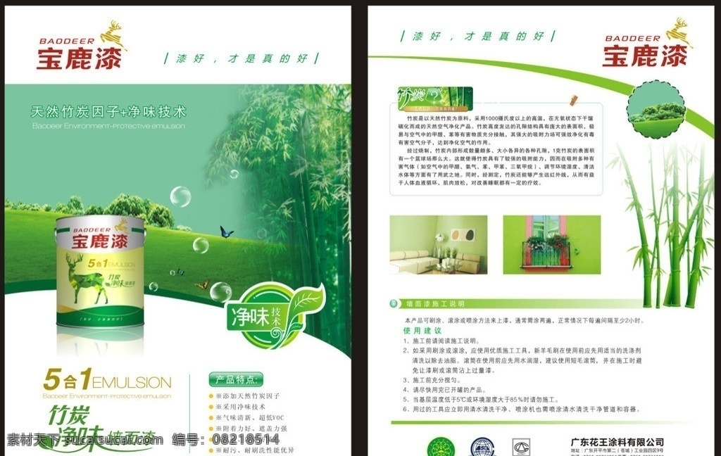 宝 鹿 净 味 五 合一 涂料 宣传单 页 宝鹿 油漆 单页 家具 大豆 包装 房子 dm宣传单页 dm宣传单 矢量