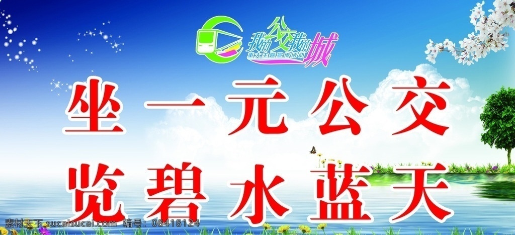 坐一元公交 览 碧水 蓝天 宣传 公交 公交车 白云 河水 绿草 花 鲜花 树木 孔子 古典 分层