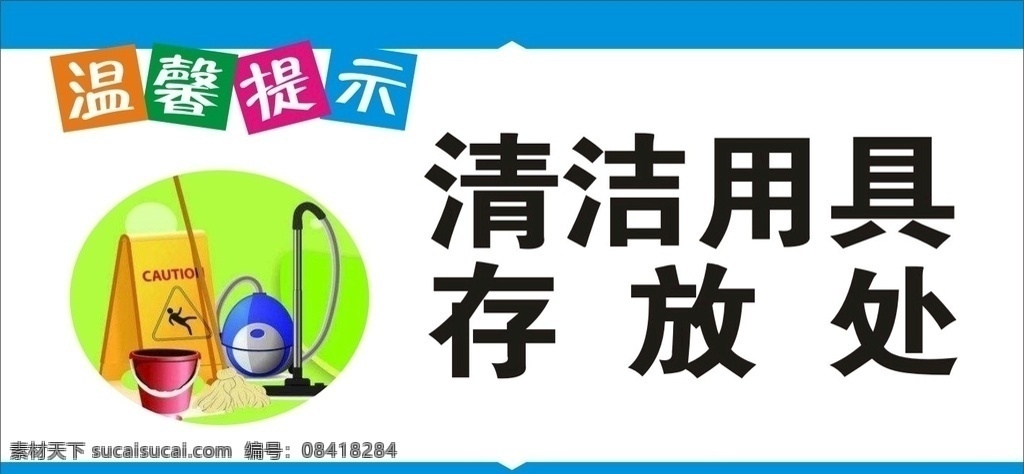 食堂温馨提示 黄色 橙色 蓝色 清洁用具 紫色 绿色
