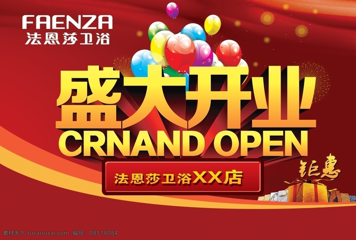 法恩莎 广告设计模板 礼物 气球 盛大开业 喜庆 源文件 法恩 莎 卫浴 开业 海报 模板下载 其他海报设计