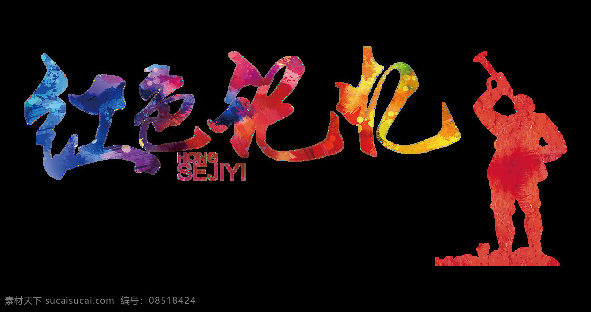红色 记忆 艺术 字 彩色 渐变 字体设计 公益 党建 红色记忆 艺术字 红军 不怕 远征 难 免抠图