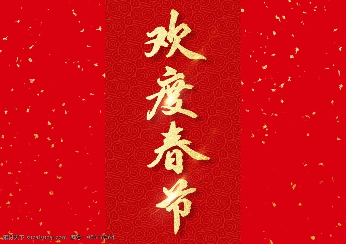 欢度春节 欢乐中国年 年味 新年贺卡 中国年 过大年 和谐 幸福祥和 新年中国年 春节 新春门头 门楼 拱门 阖家欢乐 猪年大吉 恭贺新春 拜年 元旦晚会 新年春节 岁末狂欢 新年好 过年 吉祥如意 鸿运当头 新春联欢 福星到 除夕夜 拜大年 吉祥中国年 喜庆 元旦 新年快乐 传统佳节 中国风 年节 新春素材