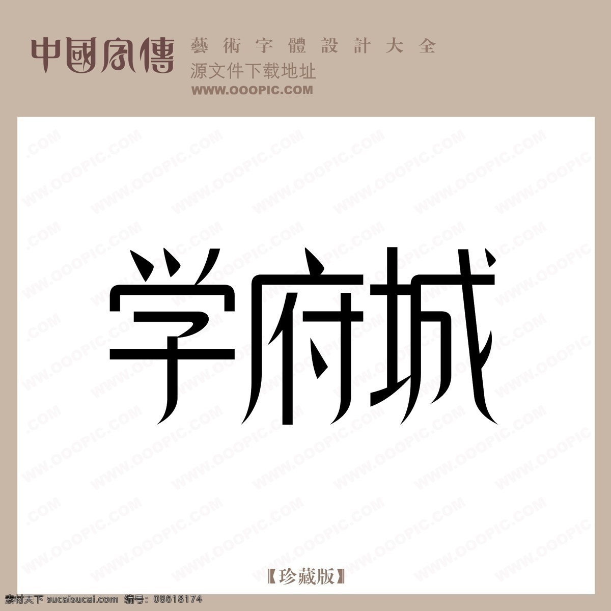 学 府城 学府城 矢量图 艺术字