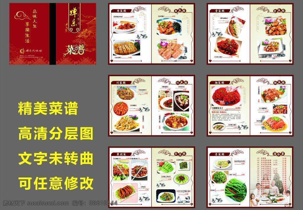 菜单菜谱 菜谱 菜谱模板 菜谱设计 菜式 菜样 东北菜 广告设计模板 精美菜谱 菜 矢量花纹 粤菜 湘菜 鲁菜 红色菜谱 源文件 矢量 画册 菜单 封面