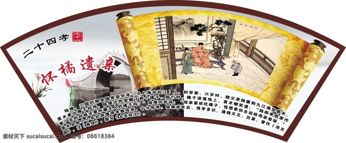 psd分层图 插画 传统美德 二十四孝 二十四孝图 古代画 广告设计模板 怀橘遗亲 二 十 四 孝 图 教育 二十四孝展板 文化 展板模板 扇形 皇榜 陆绩 源文件 企业文化海报