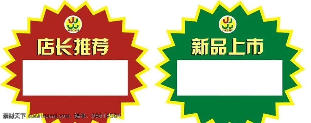 杰出标签 杰出 便利店 标签 店长推荐 新品上市 其他设计 矢量