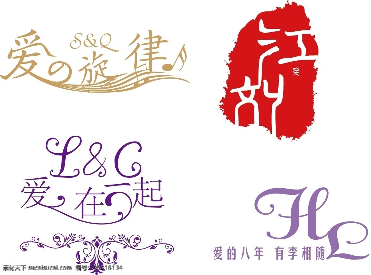 logo 爱的旋律 标识标志图标 婚礼 婚礼字体设计 婚庆字体设计 字体设计 字体 模板下载 矢量 爱在一起 爱与你相随 中式 psd源文件 婚纱 儿童 写真 相册 模板