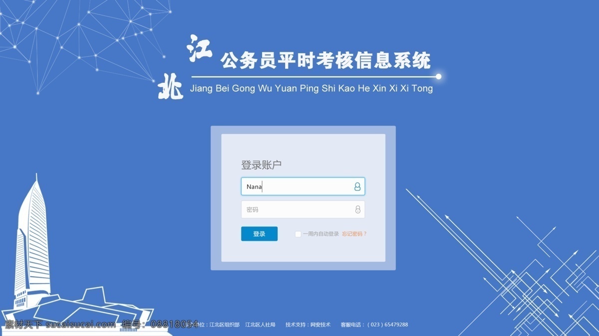 后台登录界面 蓝色 简约 大气 科技 设计感强 公务员 考核 系统