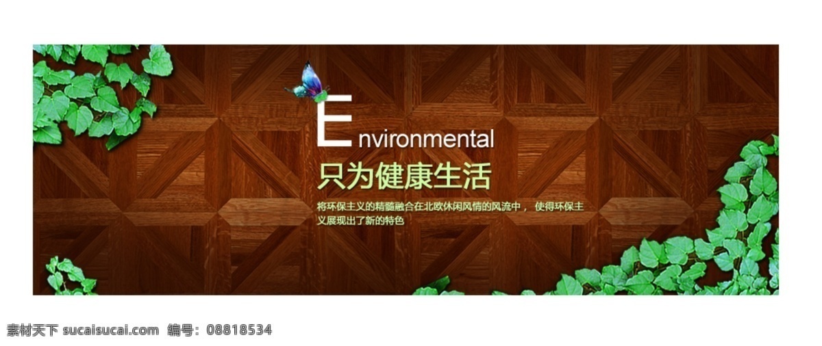 banner 草 地板 绿色 苹果 藤 叶子 环保 模板下载 源文件 家居装饰素材 室内设计