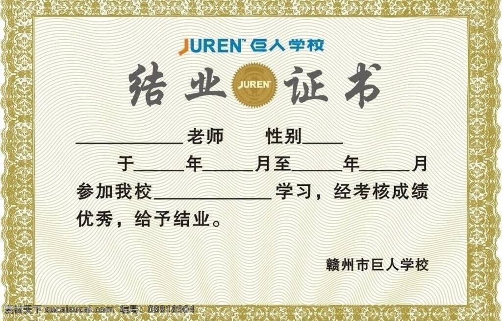 巨人 学校 结业 证书 结业证书 培训 其他设计 巨人学校 矢量 psd源文件