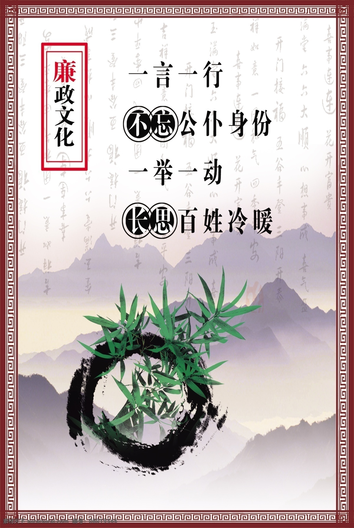 廉政文化系列 一言一行 不 忘 公仆 身份 一举一动 长思 百姓 冷暖 廉政文化 廉洁 青竹 竹 水墨 白色