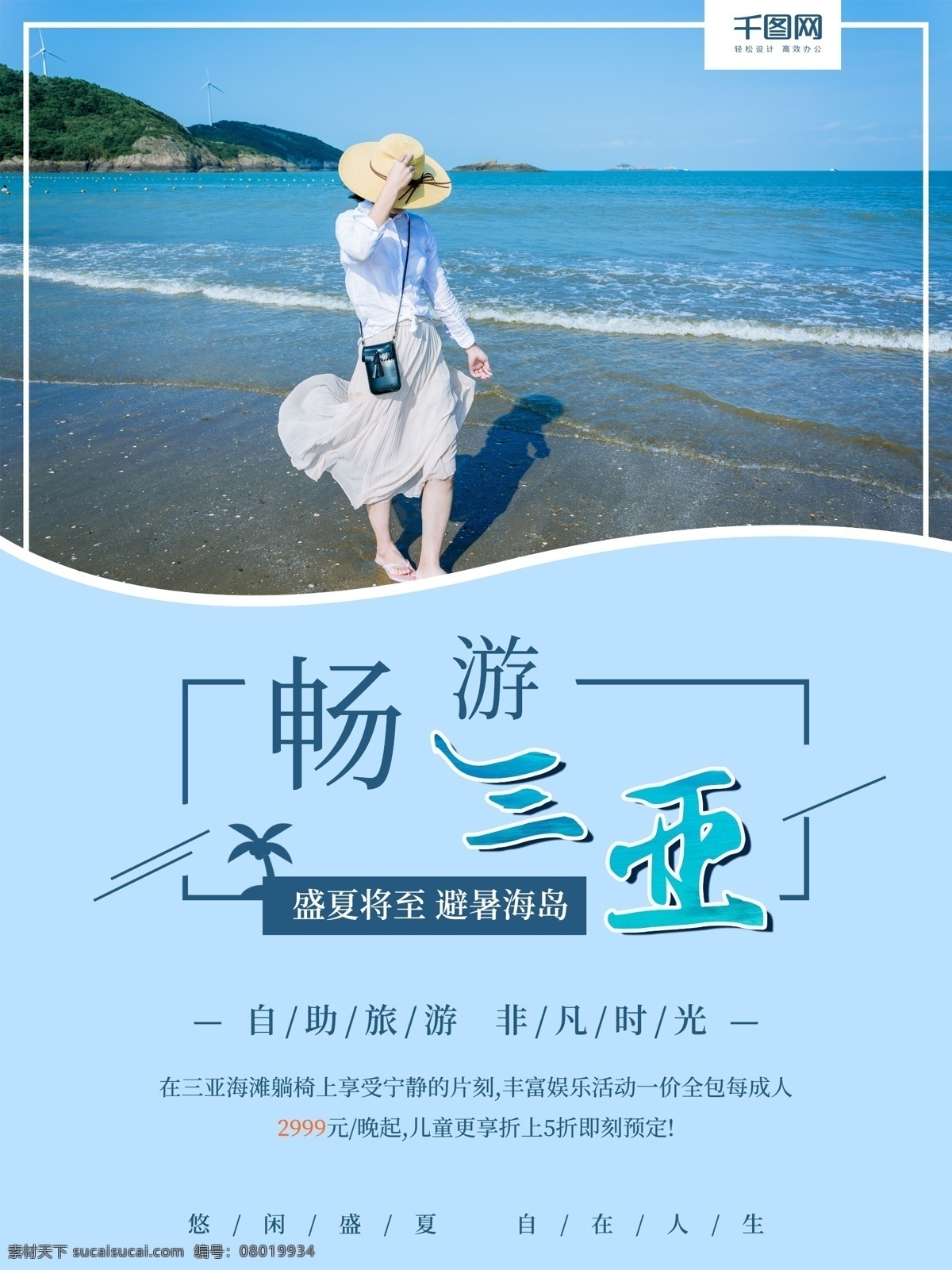 海南 三亚 度假旅游 旅行社 促销 宣传海报 度假 旅游 宣传 海报