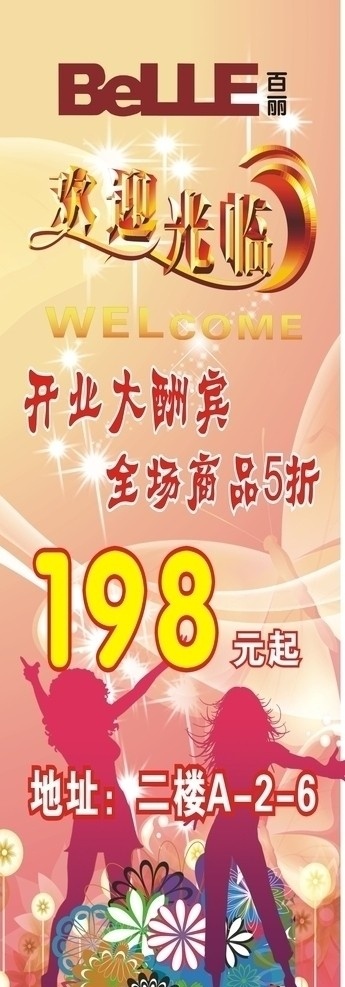 百丽海报 百丽 开业 欢迎光临 人物 花 矢量