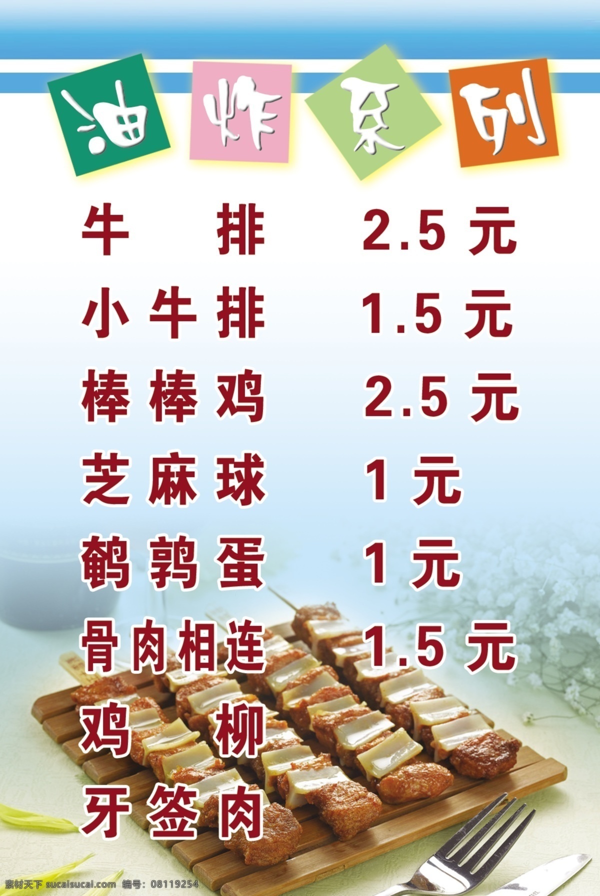油炸系列 牛排 棒棒鸡 芝麻球 鹌鹑蛋 骨肉相连 鸡柳 菜单菜谱 广告设计模板 源文件