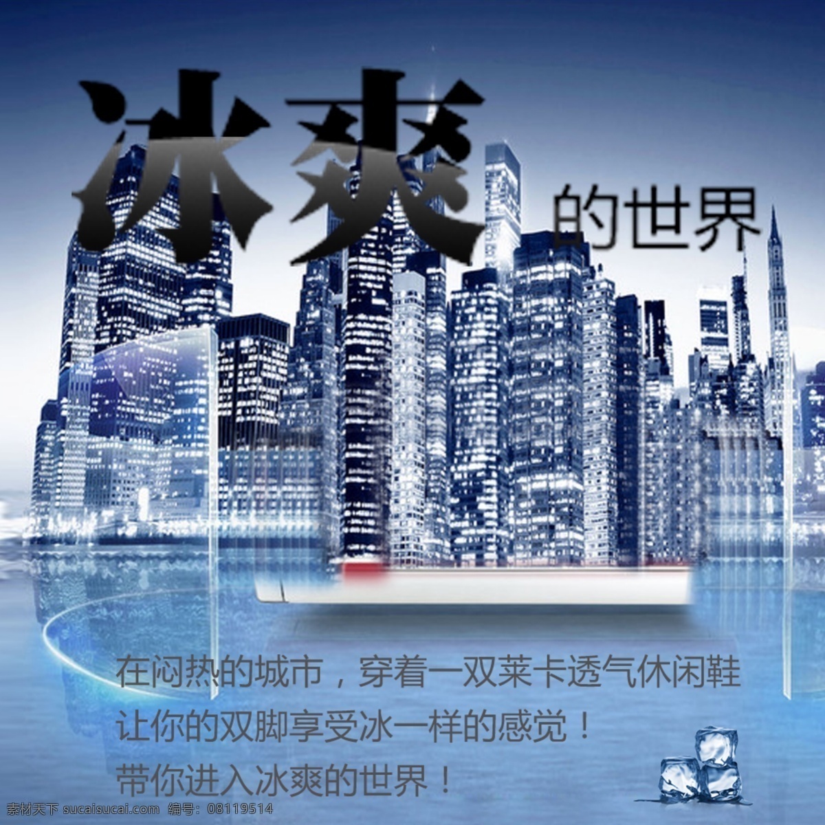 城市 冰 爽 设计素材 冰爽 楼宇 夜晚 淘宝素材 淘宝 直通车 商品 主 图