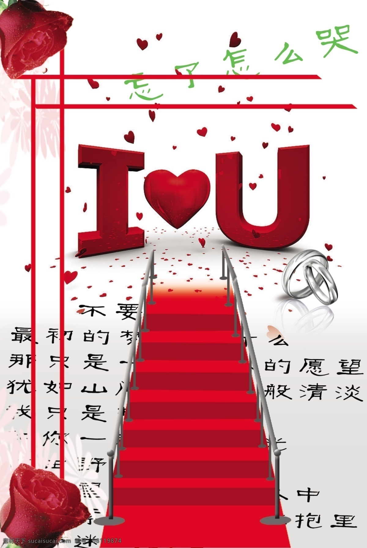 浪漫海报 忘了怎么哭 文字 玫瑰花 楼梯 戒指 英文字母 tu 背景 其实很寂寞 广告设计模板 源文件