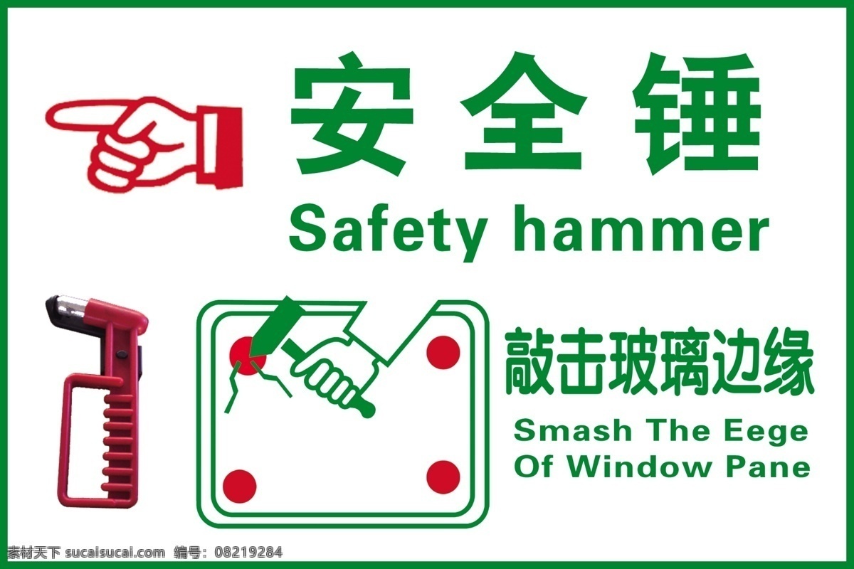 安全锤标识 安全锤 巴士安全锤 安全标示 安全锤提示牌 安全提示牌