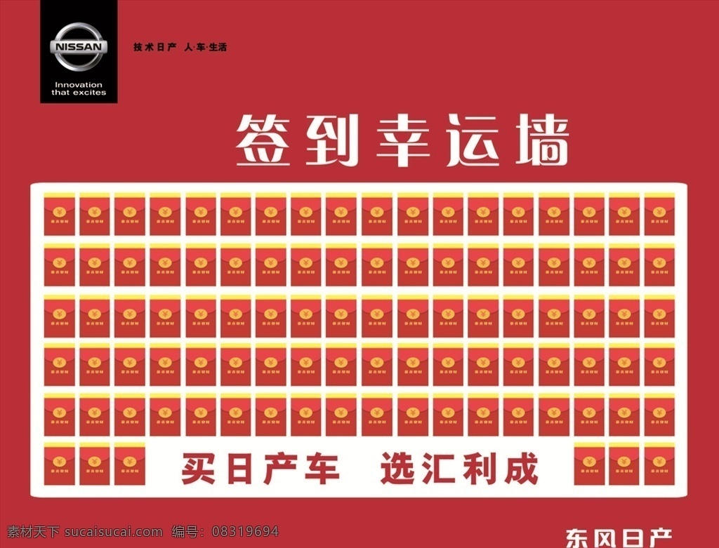 签到红包墙 签到幸运墙 东风日产 签到墙 签到 标志图标 企业 logo 标志