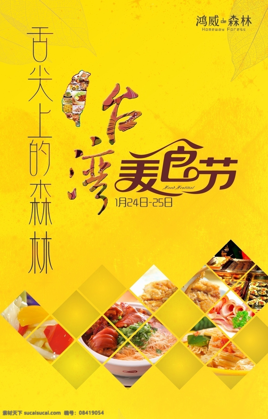 台湾 美食节 海报 正 稿 房地产 活动 背景板 黄色