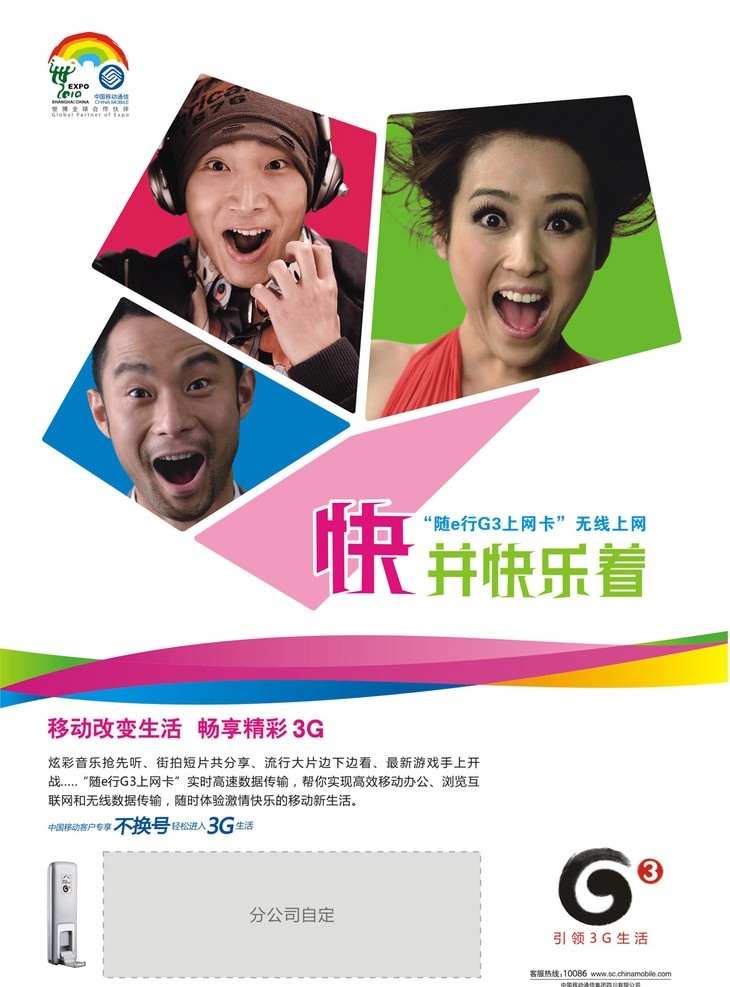 中国移动 g3 上网卡 杂志广告 随e行 时尚人物 惊讶 欢喜 惊喜 表情 睁大眼睛 戴耳机 dm宣传单 矢量