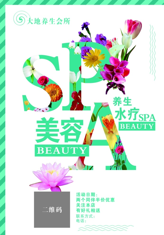 美容 spa 海报 养生 鲜花