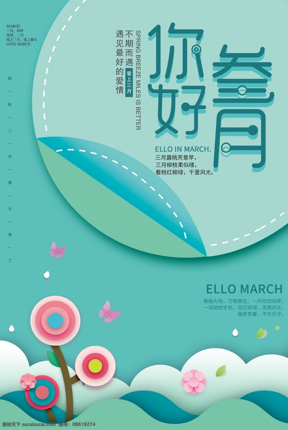 剪纸 风 三月 你好 海报 三月你好 3月你好 文艺海报 再见2月份 剪纸风 节日海报
