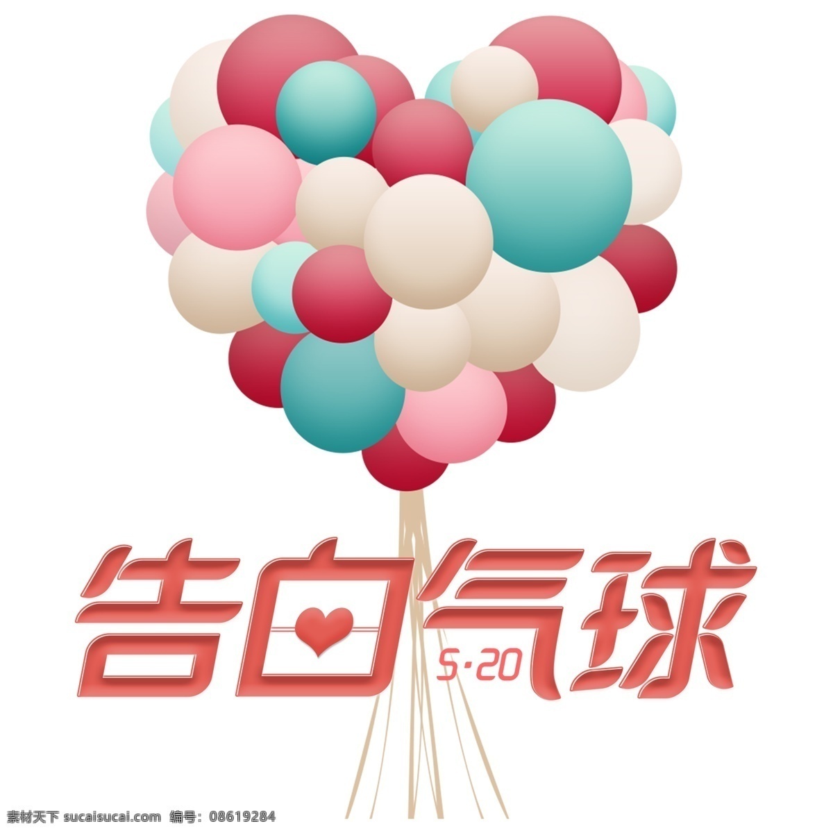 粉色 浪漫 告白 气球 字体 元素 创意字体 可爱字体 艺术字 字体元素 元素设计