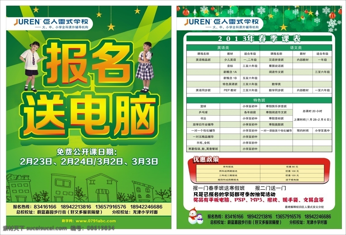 dm宣传单 春季 广告设计模板 花纹 建筑剪影 学生 源文件 2012 鹰潭 课表 模板下载 巨人雷式 报名送电脑 psd源文件