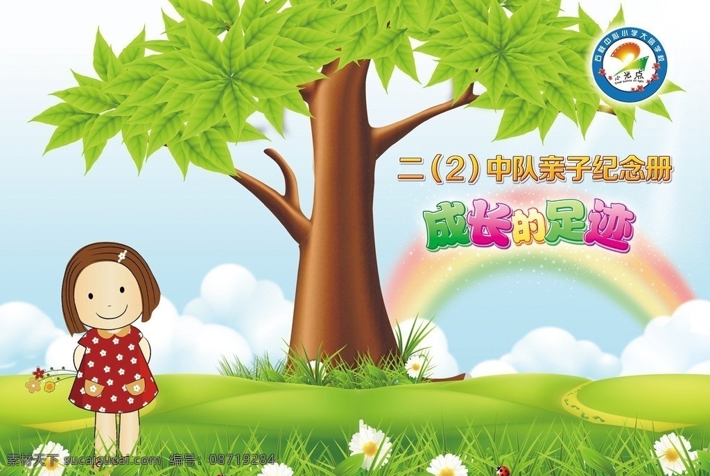 幼儿园 纪念册 封面 卡通 蓝天白云 大树 草地 花朵 彩虹 足迹 成长的足迹 画册设计 广告设计模板 源文件