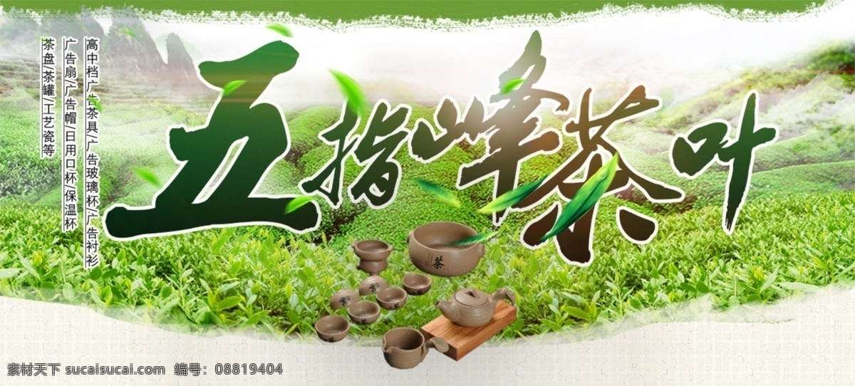 茶海报 茶文化 五指峰 茶叶 茶 茶具 分层 文件 茶风 茶山 茶场 绿茶 茶促销