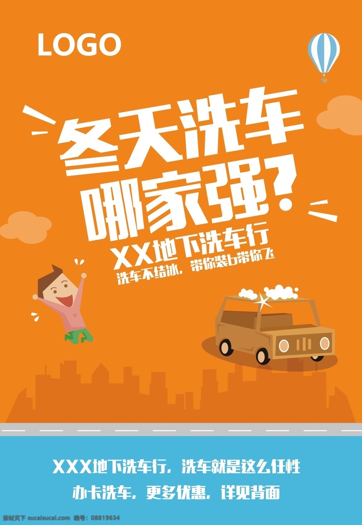 洗车行宣传单 洗车 洗车行 冬天洗车 哪家强 办卡洗车 橙色