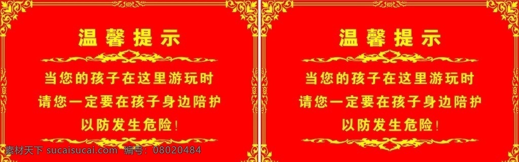 温馨提示 安全 警告牌 以防 发生 危险 标志图标 公共标识标志