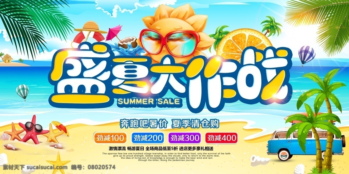 盛夏 大作 战 夏季 清仓 展板 夏日 夏季促销 汽车 太阳 盛夏大作战 夏日促销 促销展板 海浪沙滩 海星 椰树 热气球 海岛 橙子 卡通 卡通风格