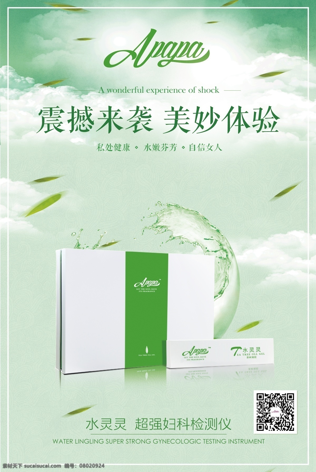 apapa 私密 海报 水灵灵 粉女人 粉敕 抑菌精华 妇科检验仪 妇科健康 爱艾 宫芯济 宫喜你 爽哒哒 拒绝抗生素 产品 樱桃嘴 清新 绿色 套盒 包装 单页
