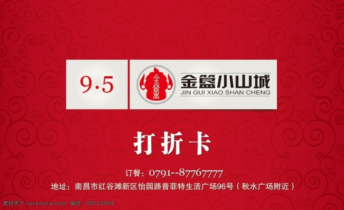 广告设计模板 红色 名片卡片 源文件 金 簋 小 山城 打折 卡 火锅 红色打折卡 火锅打折卡 psd源文件 餐饮素材