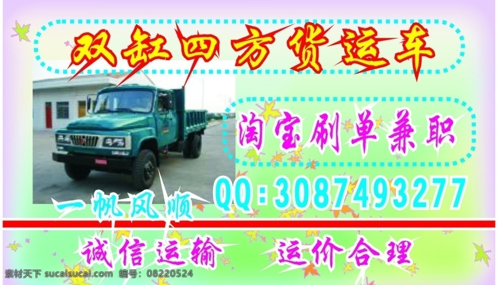 双缸 四方 货运车 淘宝刷单 拉沙 拉货 兼职刷单 名片卡片