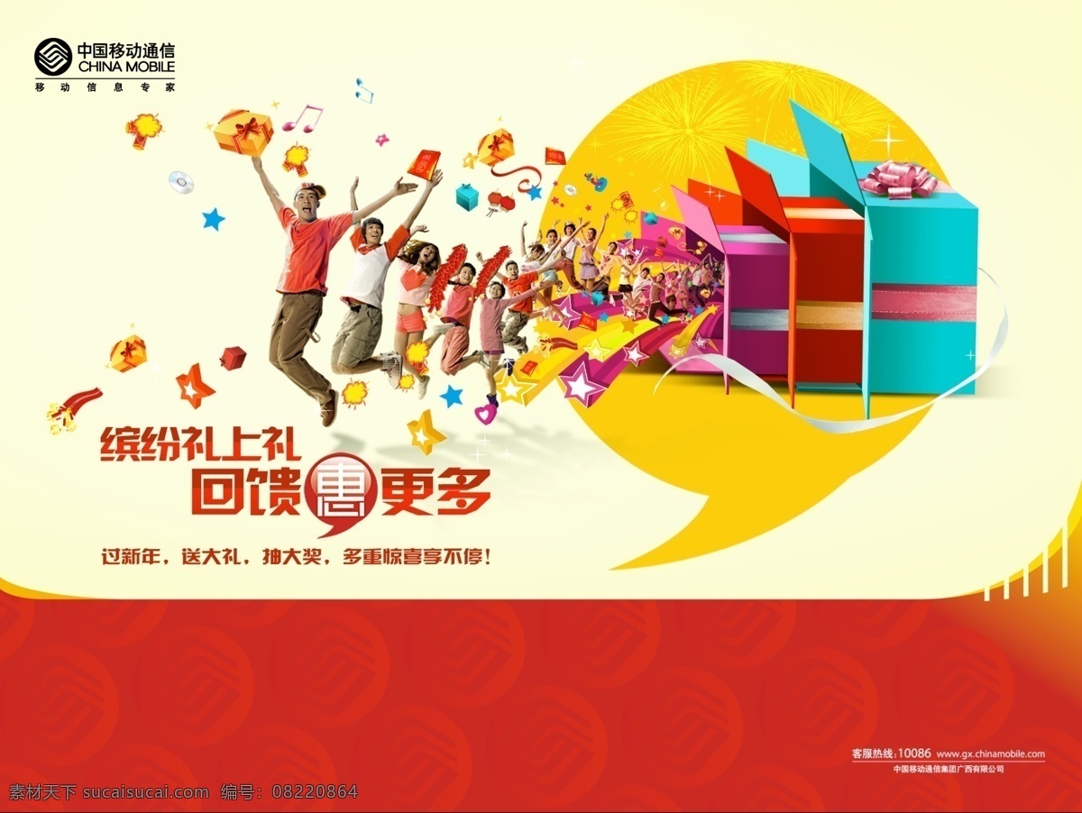 移动 促销 移动促销海报 新年 礼物 盒子 人 开心 包装 一家人 广告设计模板 源文件 psd素材 红色