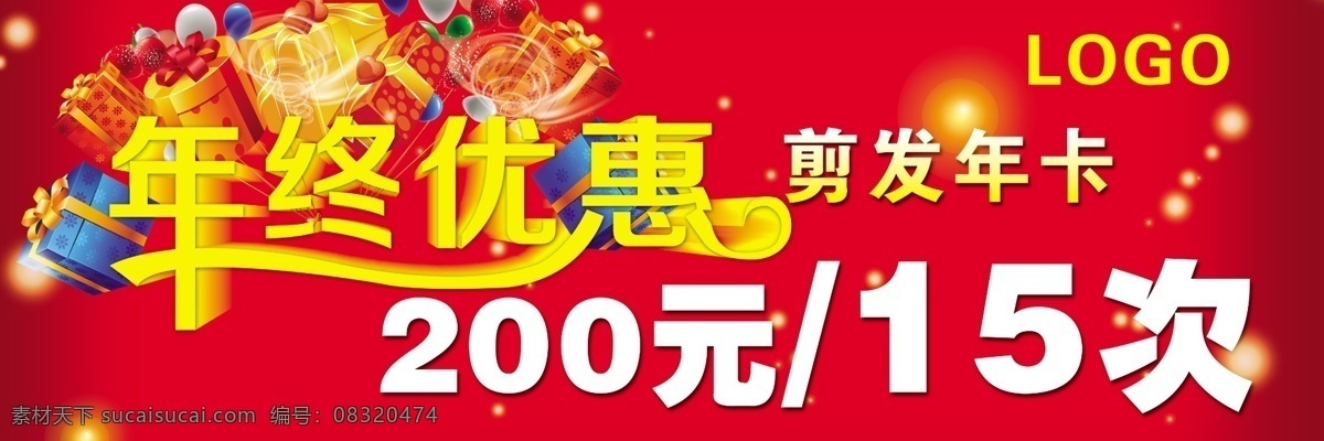 年终 优惠 大礼包 红底 礼盒 美容美发海报 艺术字 年终优惠 星星点缀 原创设计 原创海报